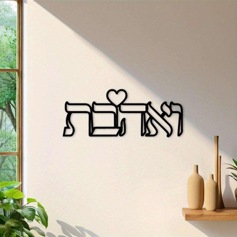 CIFBUY Iron Wall Art Hebrew Lo - огляд і ціна Home Decor In